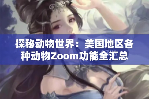 探秘动物世界：美国地区各种动物Zoom功能全汇总