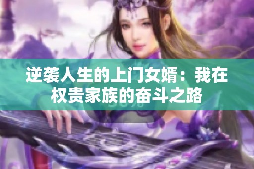 逆袭人生的上门女婿：我在权贵家族的奋斗之路