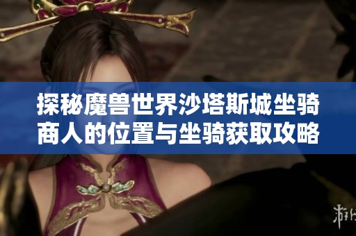 探秘魔兽世界沙塔斯城坐骑商人的位置与坐骑获取攻略