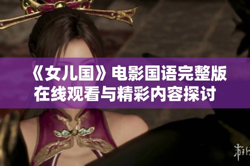 《女儿国》电影国语完整版在线观看与精彩内容探讨