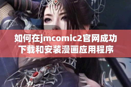 如何在jmcomic2官网成功下载和安装漫画应用程序