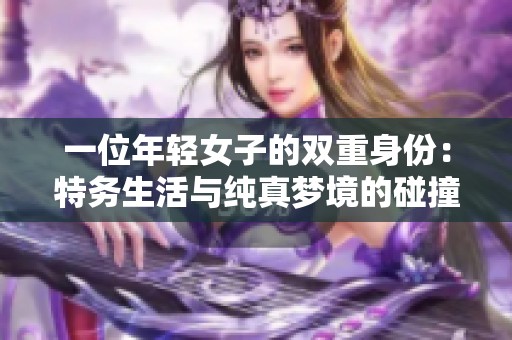 一位年轻女子的双重身份：特务生活与纯真梦境的碰撞