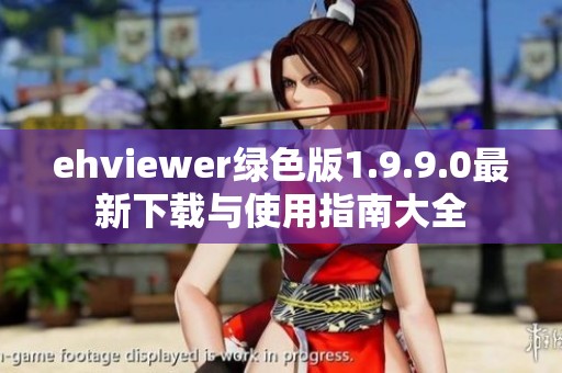 ehviewer绿色版1.9.9.0最新下载与使用指南大全