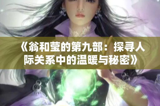 《翁和莹的第九部：探寻人际关系中的温暖与秘密》