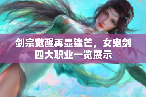 剑宗觉醒再显锋芒，女鬼剑四大职业一览展示