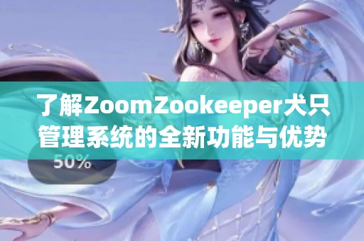 了解ZoomZookeeper犬只管理系统的全新功能与优势