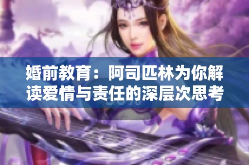 婚前教育：阿司匹林为你解读爱情与责任的深层次思考