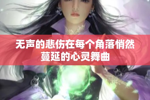 无声的悲伤在每个角落悄然蔓延的心灵舞曲