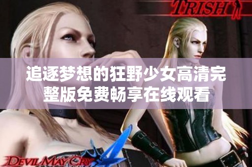 追逐梦想的狂野少女高清完整版免费畅享在线观看