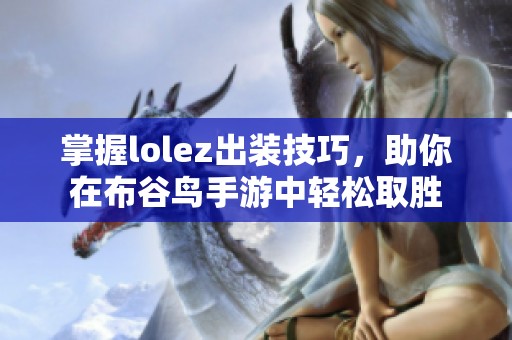 掌握lolez出装技巧，助你在布谷鸟手游中轻松取胜