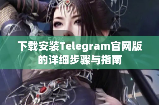 下载安装Telegram官网版的详细步骤与指南