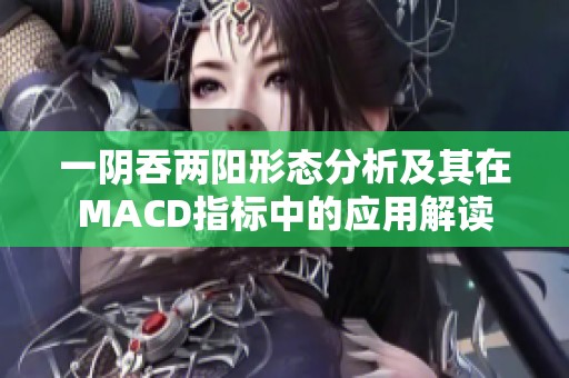 一阴吞两阳形态分析及其在MACD指标中的应用解读