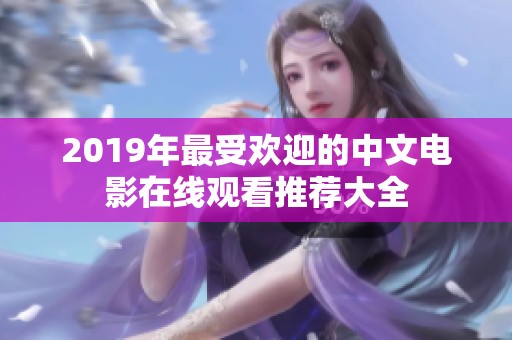 2019年最受欢迎的中文电影在线观看推荐大全