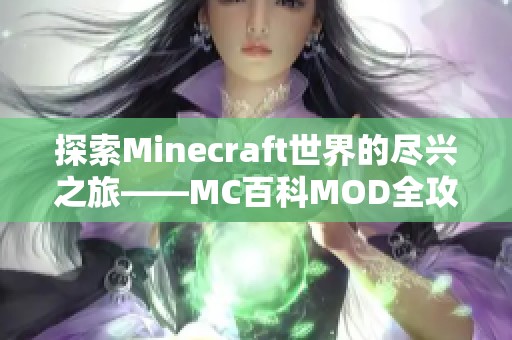 探索Minecraft世界的尽兴之旅——MC百科MOD全攻略