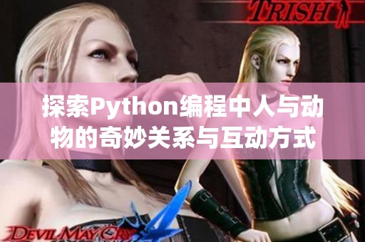 探索Python编程中人与动物的奇妙关系与互动方式