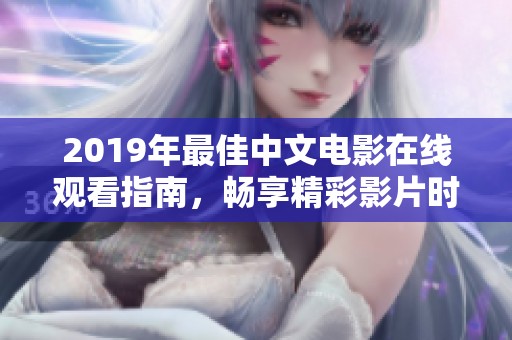 2019年最佳中文电影在线观看指南，畅享精彩影片时光