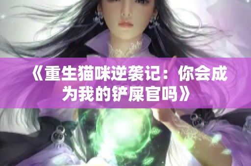 《重生猫咪逆袭记：你会成为我的铲屎官吗》