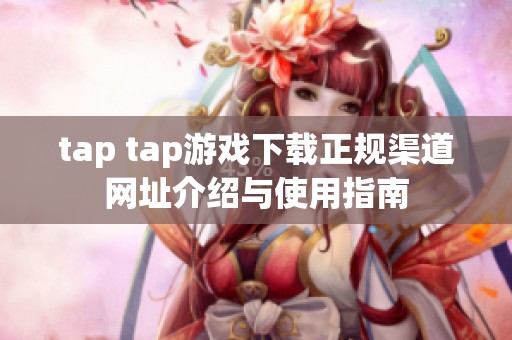 tap tap游戏下载正规渠道网址介绍与使用指南