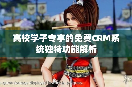 高校学子专享的免费CRM系统独特功能解析