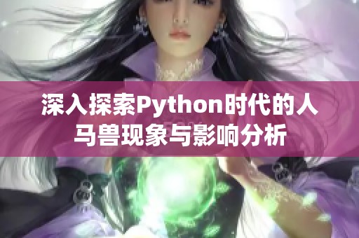 深入探索Python时代的人马兽现象与影响分析