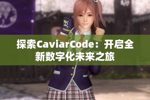 探索CaviarCode：开启全新数字化未来之旅