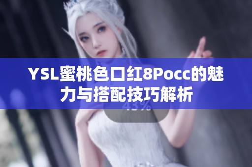 YSL蜜桃色口红8Pocc的魅力与搭配技巧解析