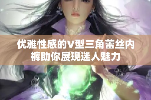 优雅性感的V型三角蕾丝内裤助你展现迷人魅力