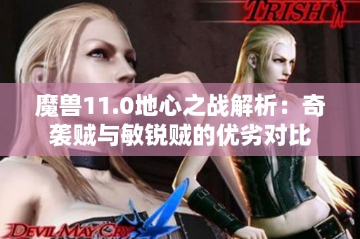 魔兽11.0地心之战解析：奇袭贼与敏锐贼的优劣对比