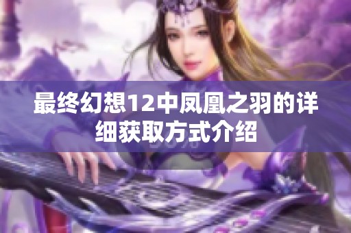 最终幻想12中凤凰之羽的详细获取方式介绍