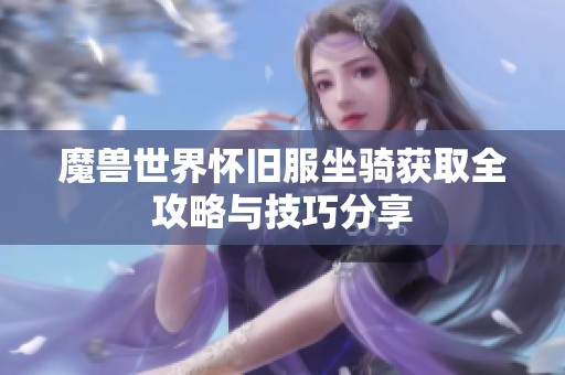 魔兽世界怀旧服坐骑获取全攻略与技巧分享