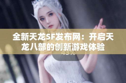 全新天龙SF发布网：开启天龙八部的创新游戏体验