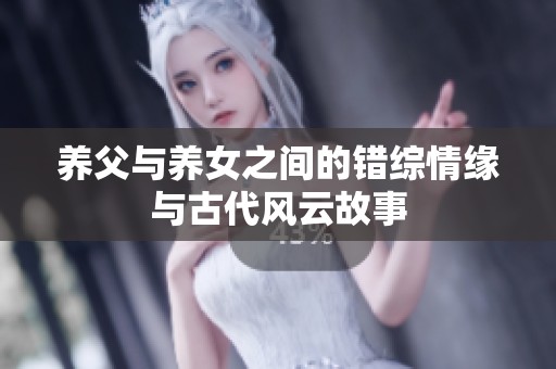 养父与养女之间的错综情缘与古代风云故事