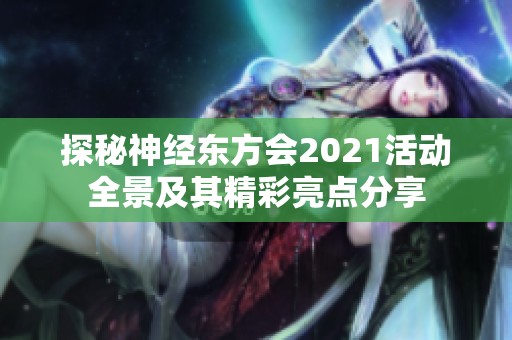 探秘神经东方会2021活动全景及其精彩亮点分享