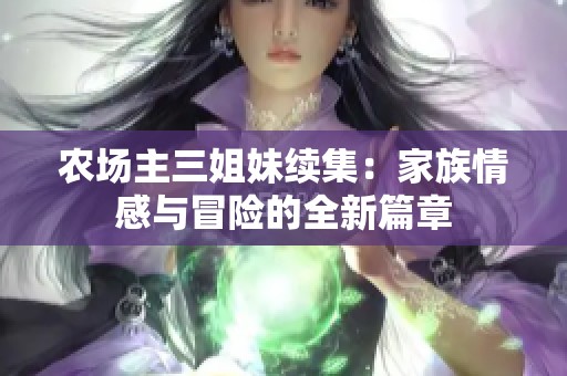 农场主三姐妹续集：家族情感与冒险的全新篇章