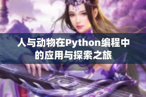 人与动物在Python编程中的应用与探索之旅