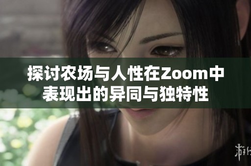 探讨农场与人性在Zoom中表现出的异同与独特性