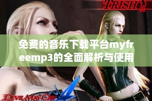 免费的音乐下载平台myfreemp3的全面解析与使用指南