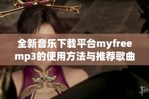 全新音乐下载平台myfreemp3的使用方法与推荐歌曲