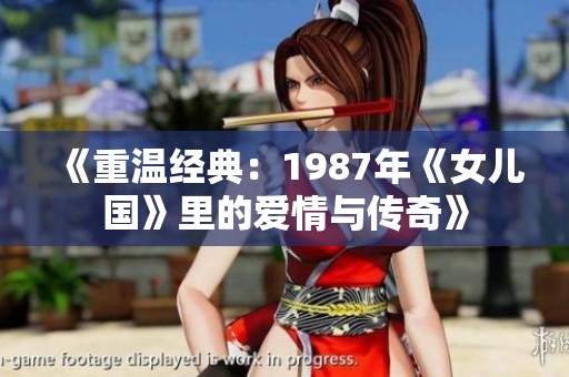 《重温经典：1987年《女儿国》里的爱情与传奇》