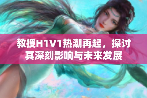 教授H1V1热潮再起，探讨其深刻影响与未来发展