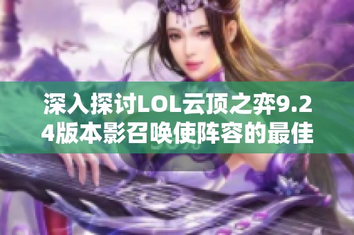 深入探讨LOL云顶之弈9.24版本影召唤使阵容的最佳玩法与搭配技巧