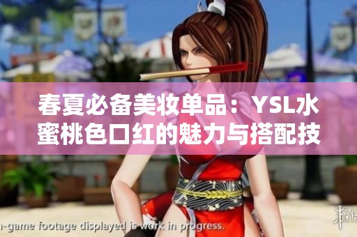 春夏必备美妆单品：YSL水蜜桃色口红的魅力与搭配技巧