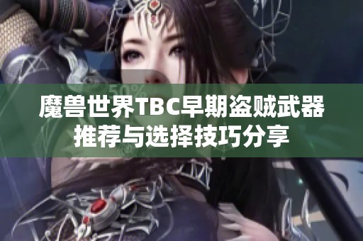 魔兽世界TBC早期盗贼武器推荐与选择技巧分享