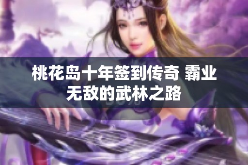 桃花岛十年签到传奇 霸业无敌的武林之路