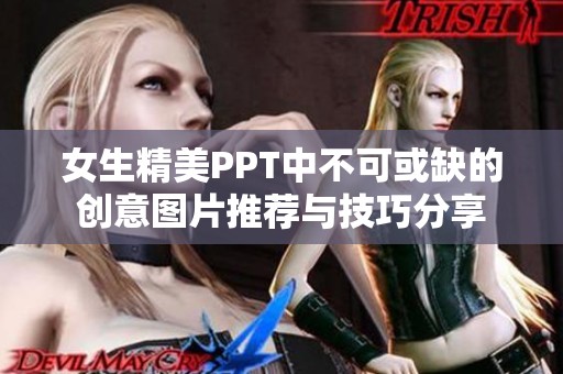 女生精美PPT中不可或缺的创意图片推荐与技巧分享