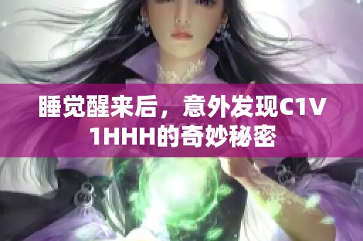 睡觉醒来后，意外发现C1V1HHH的奇妙秘密