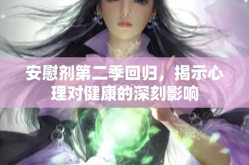 安慰剂第二季回归，揭示心理对健康的深刻影响