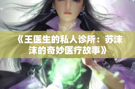 《王医生的私人诊所：苏沫沫的奇妙医疗故事》