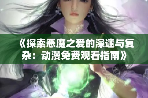 《探索恶魔之爱的深邃与复杂：动漫免费观看指南》