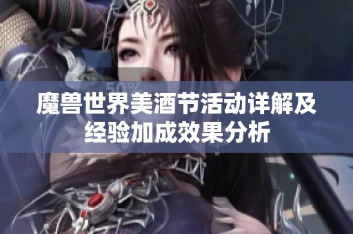 魔兽世界美酒节活动详解及经验加成效果分析